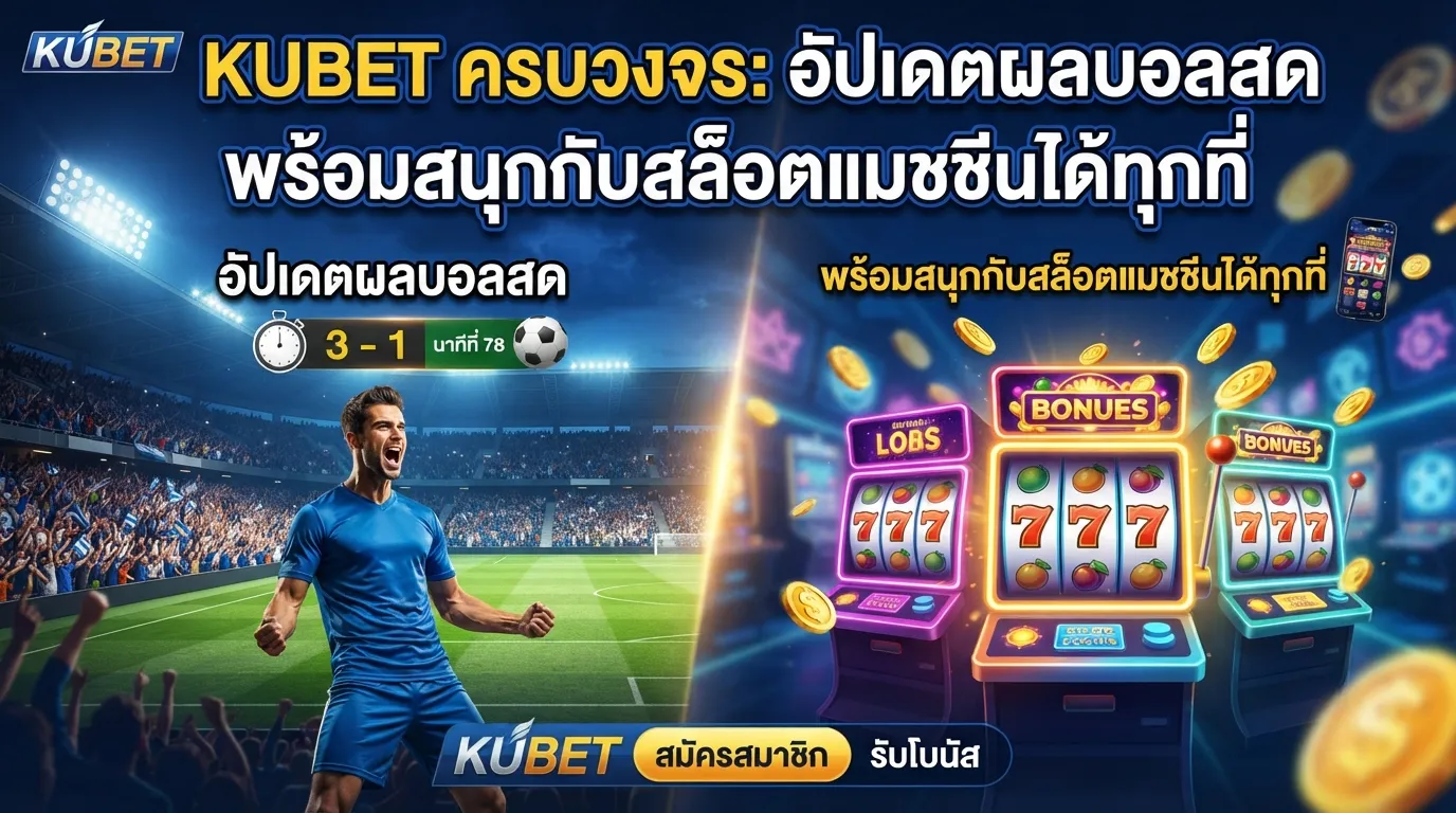KUBET ครบวงจร: อัปเดตผลบอลสด พร้อมสนุกกับสล็อตแมชชีนได้ทุกที่
