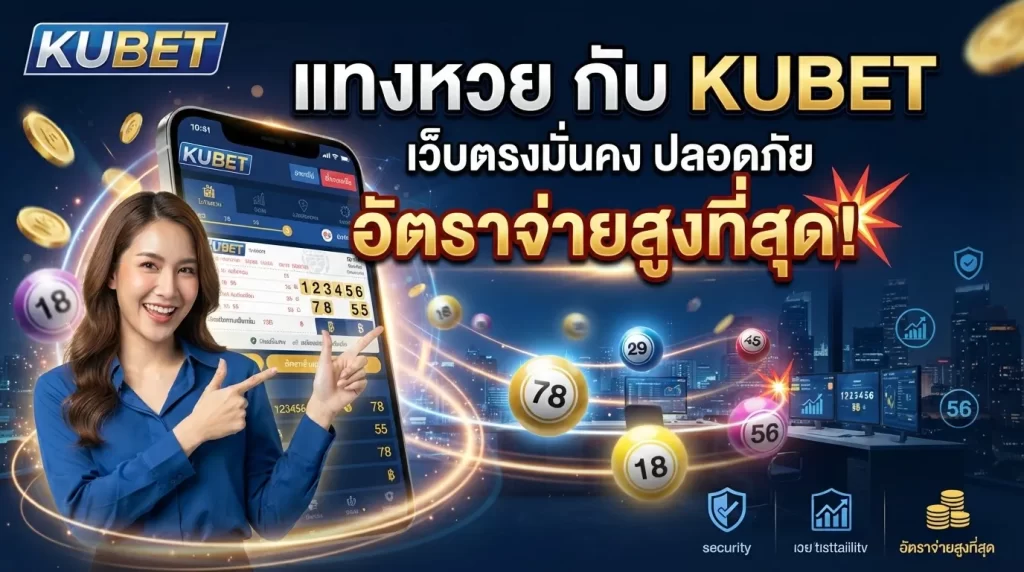 แทงตัว หวย กับ KUBET เว็บตรงมั่นคง ปลอดภัย อัตราจ่ายสูงที่สุด