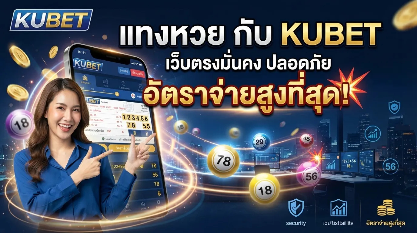 แทงตัว หวย กับ KUBET เว็บตรงมั่นคง ปลอดภัย อัตราจ่ายสูงที่สุด