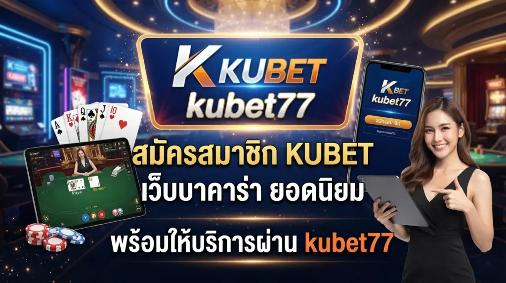 สมัครสมาชิก KUBET เว็บ บา คา ร่า ยอดนิยม พร้อมให้บริการผ่าน kubet77