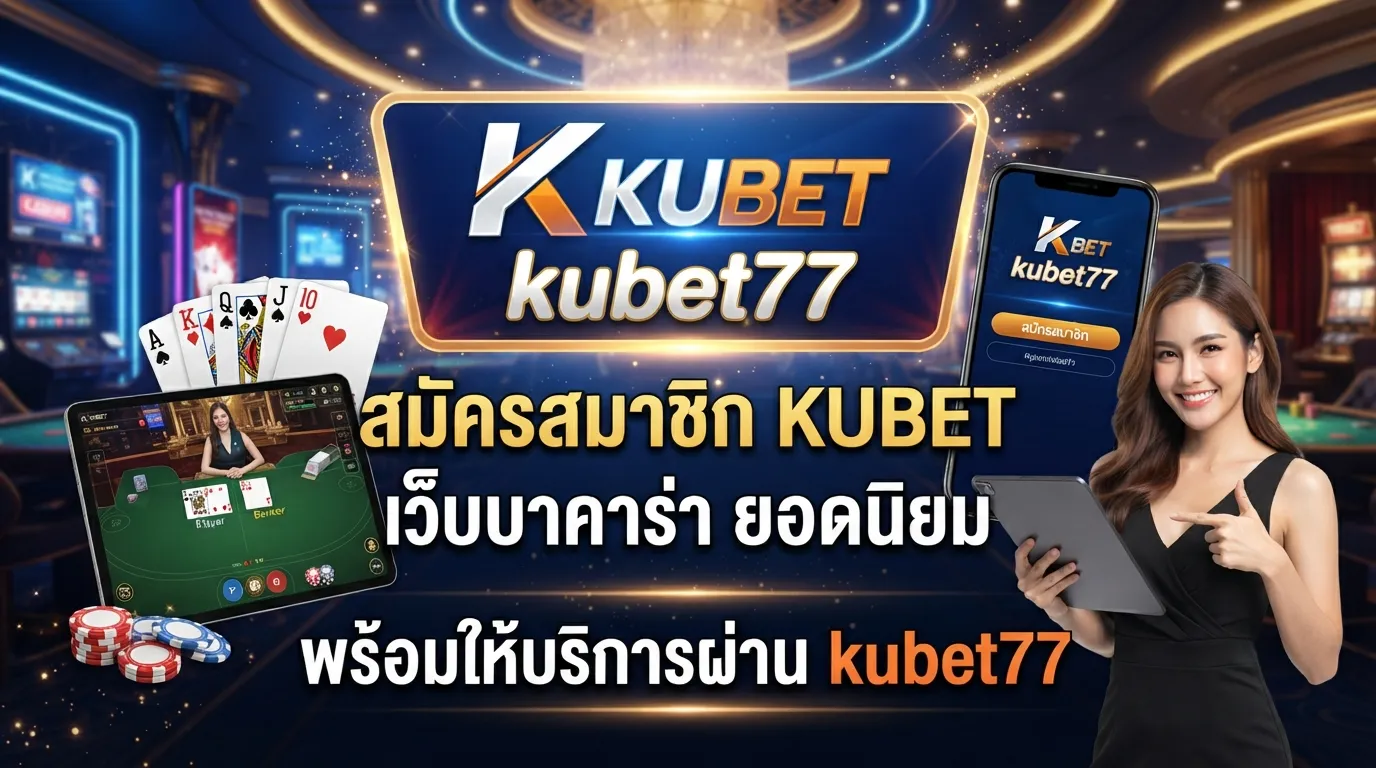 สมัครสมาชิก KUBET เว็บ บา คา ร่า ยอดนิยม พร้อมให้บริการผ่าน kubet77