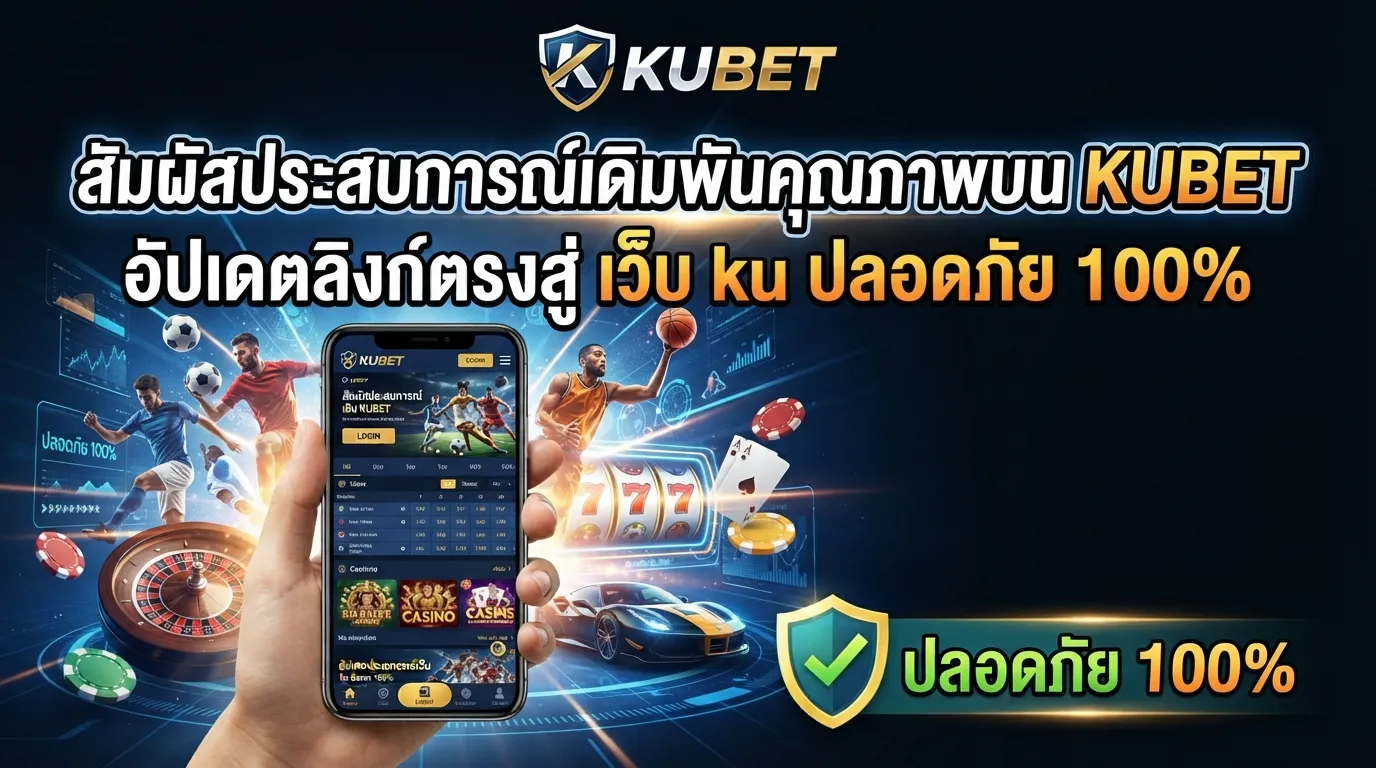 สัมผัสประสบการณ์เดิมพันคุณภาพบน KUBET อัปเดตลิงก์ตรงสู่ เว็บ ku ปลอดภัย 100%